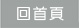 首頁