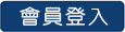 登入會員
