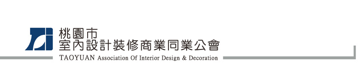桃園市室內設計裝修商業同業公會